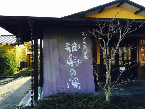 日笠雅水 埼玉県の杉戸温泉 雅楽の湯 に来ました ここが埼玉県 の温泉ランキング一位というのはなるほどと納得 温泉も濃いし源泉の噴出量も多いしお庭も広い 良い温泉旅館に来たみたい 足湯もあるし ここはデートにおすすめです Http T Co