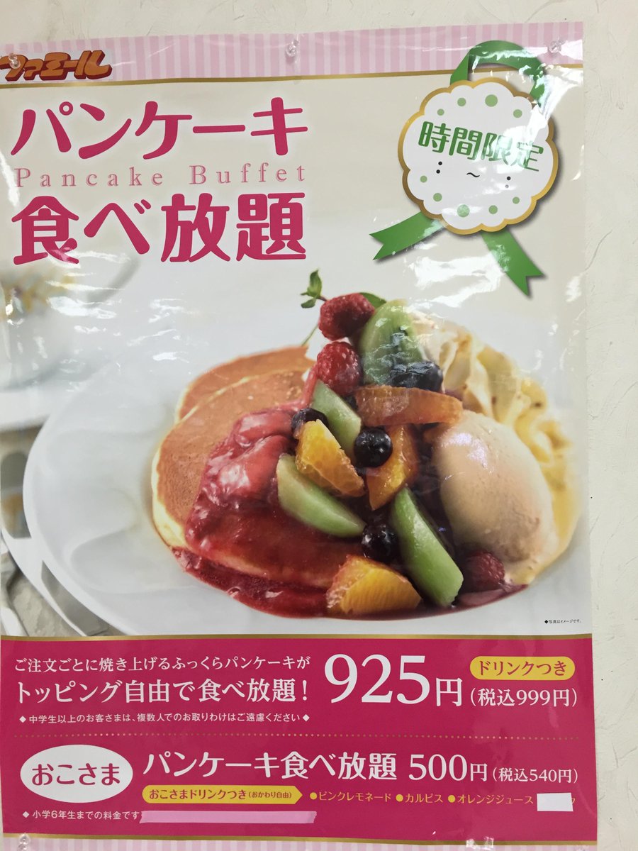 ট ইট র 武蔵境人 質より量ならファミール武蔵境店 ヨーカドー東館4階 のパンケーキ食べ放題 税込み999円 ファミレスにありがちな冷凍物ではなく その場で焼き上げています オーダー式です Http T Co Zyertl7deg