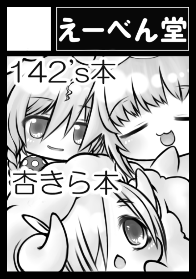 夏コミ申し込みました。受かってくれればきぐるみアイドル本・あんきら本出しまする。シンステいけない悲しみを夏で…! 