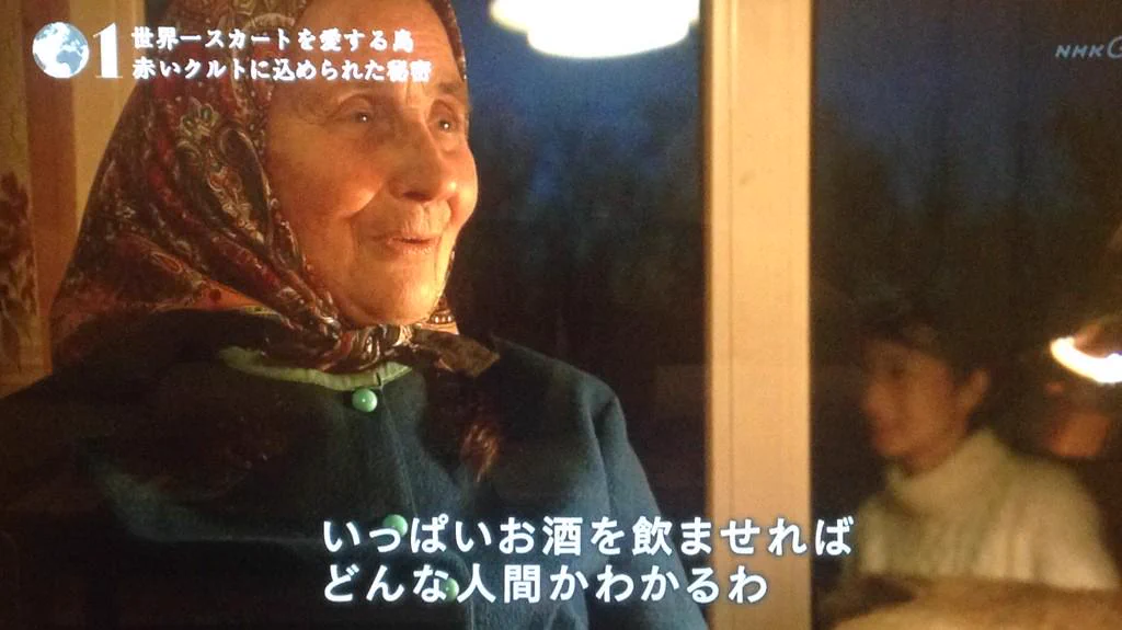 エストニアのおばあさまが語った男性の本性の暴き方とは？！