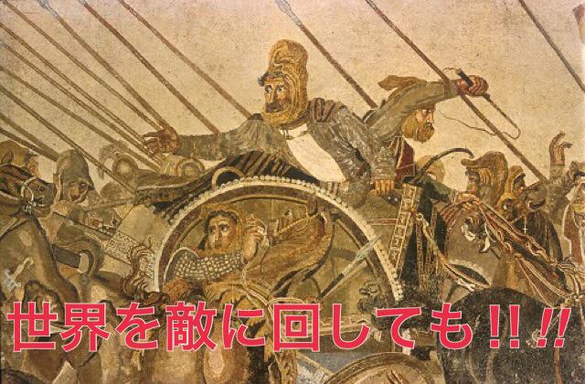 世界を敵に回しても