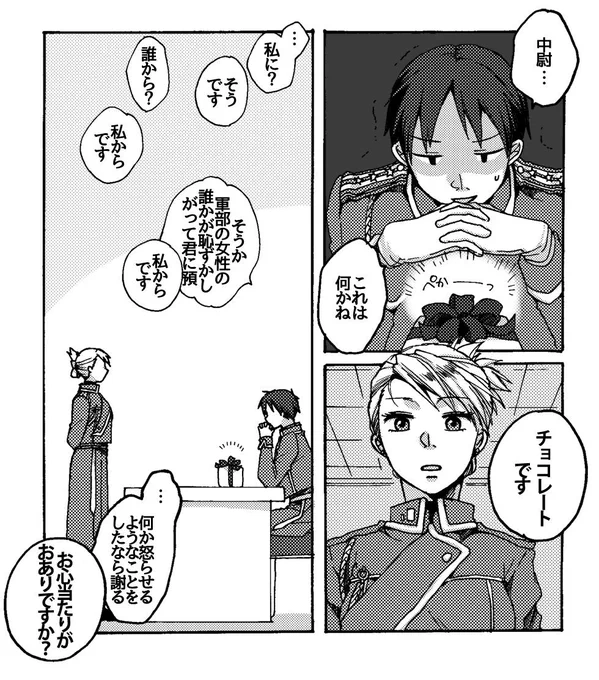 タキちゃん(@MinaTaki)からいただいたリクエストで鋼のロイアイ!本当は鋼の世界にバレンタインはないけれど…さて真意は如何に!!#リプが来たカップリングごとに今思いついたor描く予定なんてひとつもない漫画の一コマを晒す 