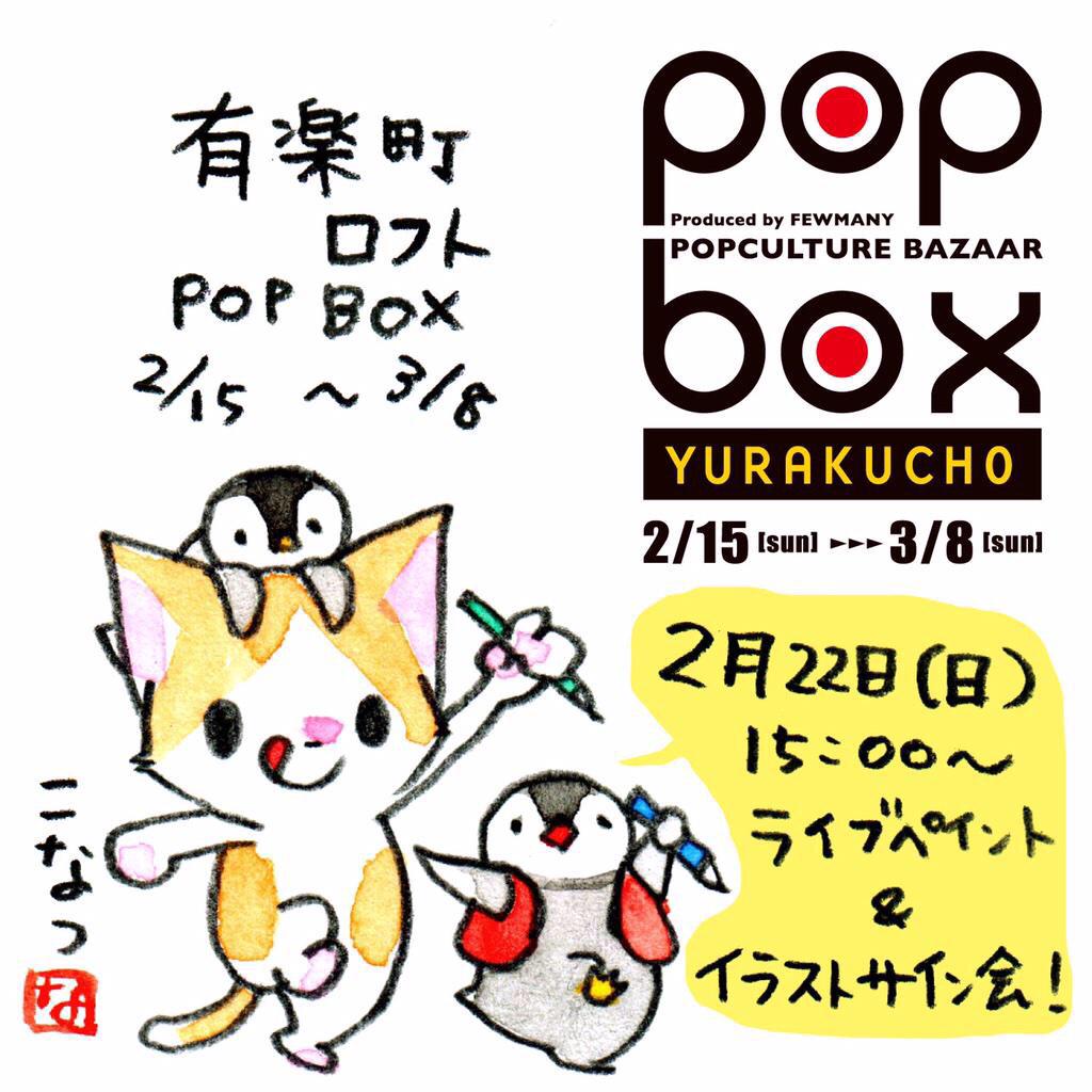 【告知】有楽町ロフトで開催中のイベントPOPBOXに参加しています。2月22日の日曜日はライブペイントとイラストサイン会を行います。ぜひお越し下さい。サイン会の参加方法などはこちら http://t.co/Iom2e6PrDz 