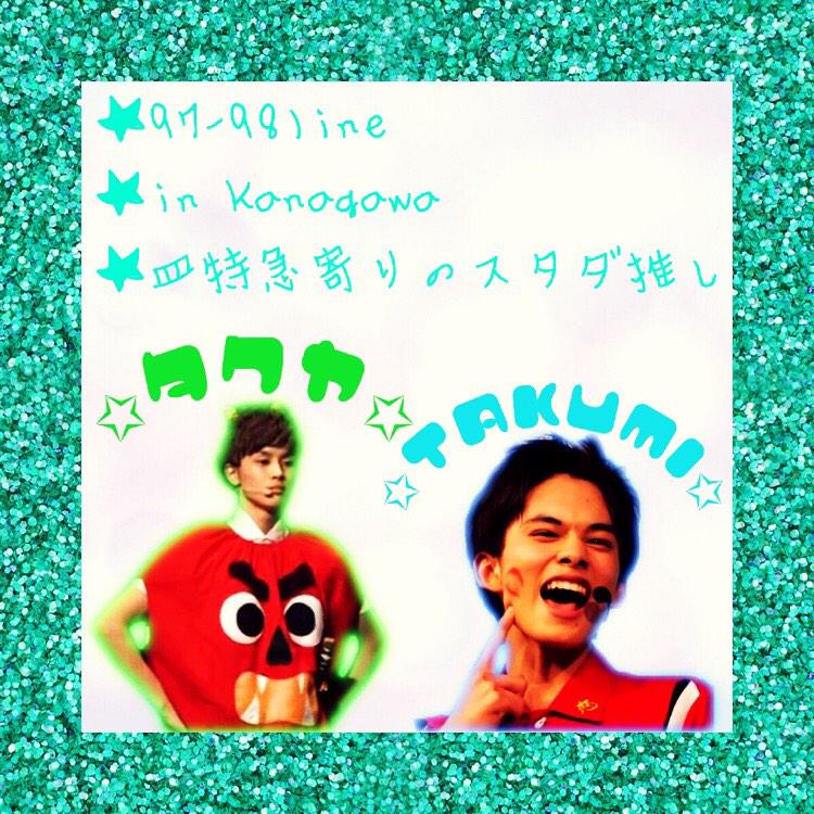 sd_ebimo's tweet photo. お友達探し\( ˆoˆ )/♡
TAKUMIとたくちゃん寄りです☝︎(^o^)☝︎

RTしていただけたら必ずお迎え行きます👯💕濃くなれる方、現場で会える方迷わずRT♪🙆

#スラッシャーさんと繋がりたい 
#8号車さんと繋がりたい http://t.co/FUZruvCWNz