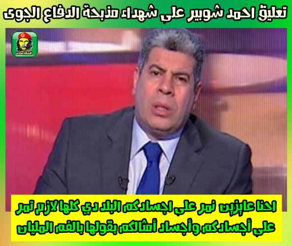شوبير عن مذبحة الدفاع الجوى :    البلد دى لازم تمر على اجثادهم بقولها بالفم المليان