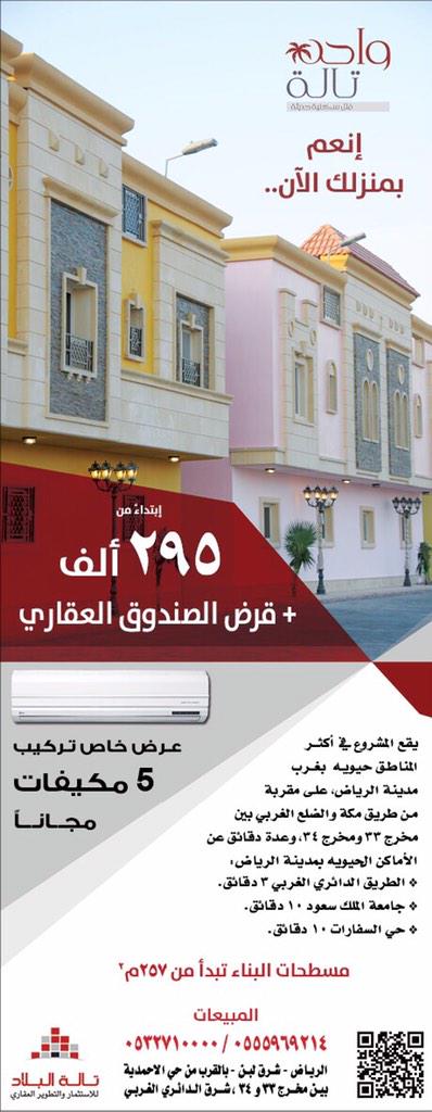 TAlbilad's tweet photo. فلل واحة تالة المسكن المبتكر اسعار مميزة تبدأ من 795ألف ريال #الرياض ضاحية لبن  بين مخرج ٣٣ و ٣٤
0532710000 http://t.co/qXOZoDiRRb