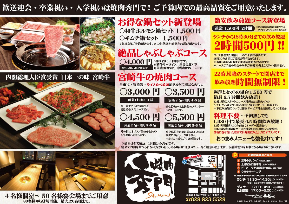 焼肉秀門 土浦駅西口徒歩1分 Twitterren ランチ 18時30分までの激安飲み放題2時間500円 22時以降スタートの飲み放題閉店まで時間無制限 料理不要の深夜飲み放題新登場です 1 500円の鍋セットも始まりました 歓送迎会 卒業祝い 入学 焼肉秀門 土浦駅西口徒歩1分 Twitterren ランチ 18時30分までの激安飲み放題2時間500円 22時以降スタートの飲み放題閉店まで時間無制限 料理不要の深夜飲み放題新登場です 1 500円の鍋セットも始まりました 歓送迎会 卒業祝い 入学