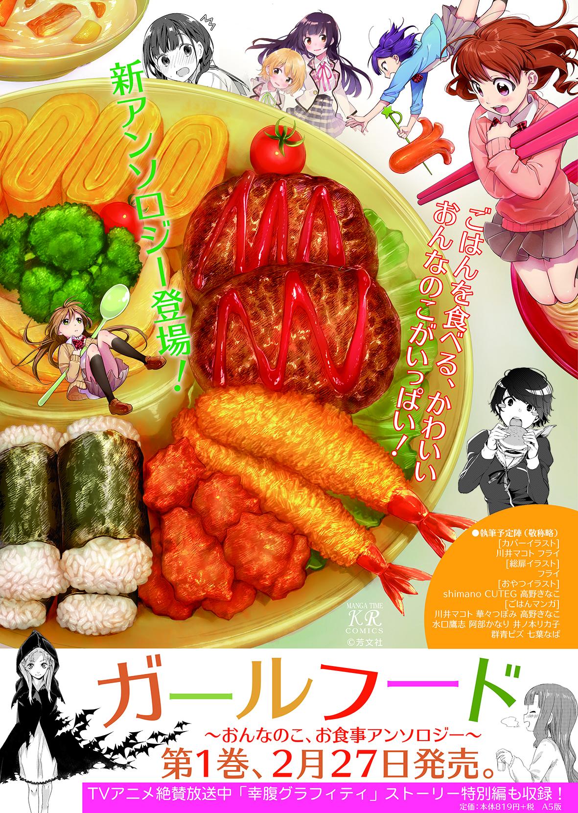 O Xrhsths まんがタイムきらら編集部 Sto Twitter 発売まで約1週間 ということで ガールフード おんなのこ お食事アンソロジー 第1巻 2 27発売 掲載作品の紹介です 幸腹グラフィティ ストーリー特別編を始め おんなのこ と ごはん をテーマにした
