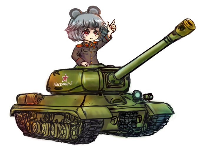 #深夜の真剣お絵描き60分一本勝負 10分ほどオーバー! ИС-2&同志ナズーリンУрааа!! 2枚目は追筆共産趣味ポスターVer! 