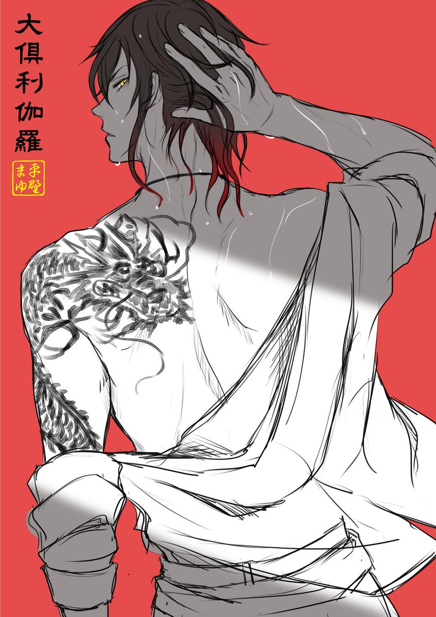 刀剣乱舞】大倶利伽羅、結局我慢出来なくて軽率に落書きです…(*´ω