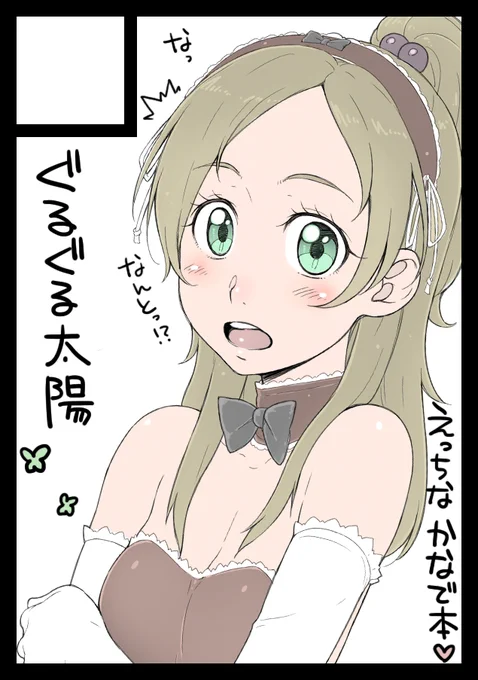 夏コミカット。
もう奏は性的な目でしか見れんとです。 