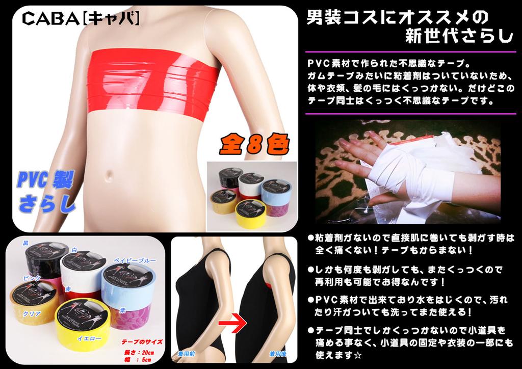 姐御 あねご Anego On Twitter テーピングの胸潰しはもう古い ちょっと面白いpvc製の不思議なテープを紹介します O O ノ 男装レイヤーさんいかがでしょう あの露出対策タイツと同じサイトで買えます Http T Co Ijhzlwyfww 姐御レシピ Http T Co D8kijkfylf