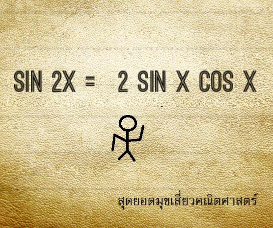 LoveMathJoke's tweet photo. ถ้าเธอเป็น Sin x 
ฉันก็คงเป็น Cos x
เมื่อเรา2คนมารวมกัน
เธอจะมีความสุขเพิ่มเป็นเท่าตัว
#ส่งความเสี่ยว #คณิตศาสตร์ http://t.co/STWtJKXCSf