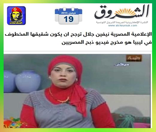 الإعلامية المصرية نيفين جلال ترجح ان يكون شقيقها المخطوف في ليبيا هو مخرج فيديو ذبح المصريين