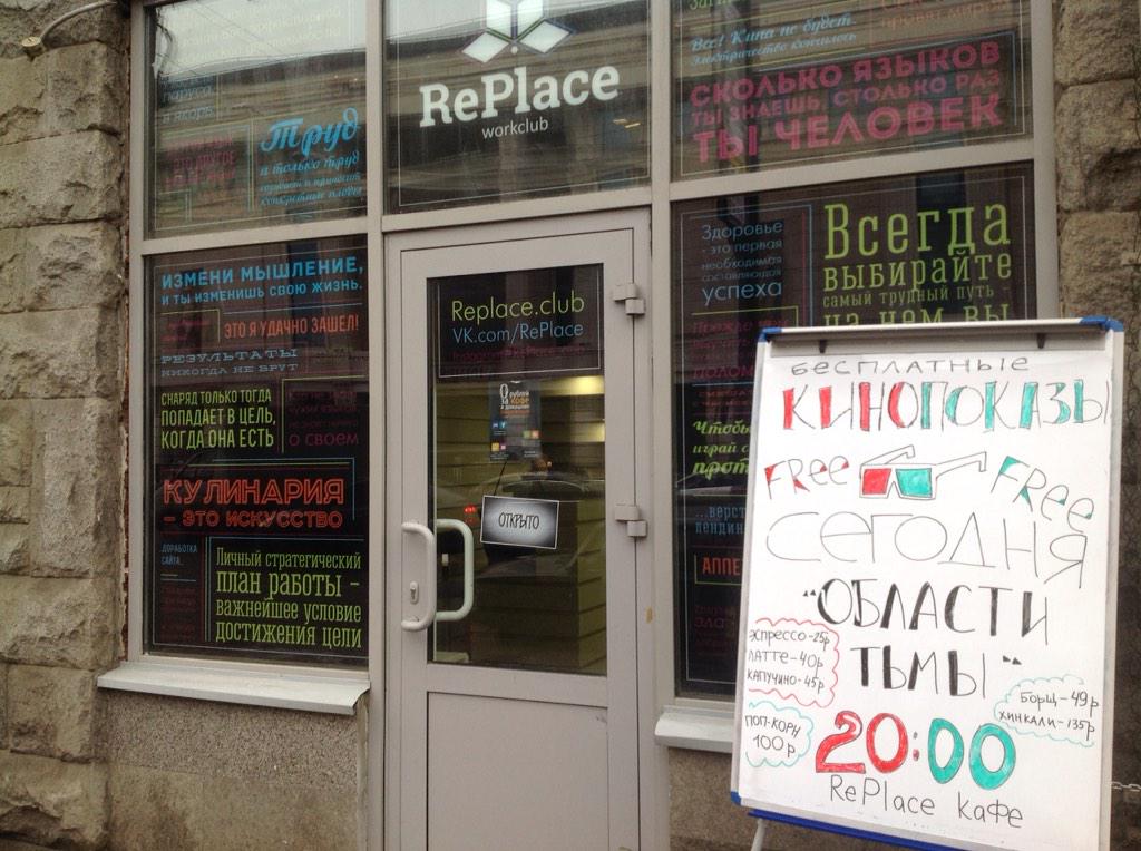 RePlaceClub's tweet image. [Отзывы гостей РеПлэйс]
"Заманило меня любопытство и цитаты на дверях. Я приведу своих друзей и детей"
Марина 
19.02