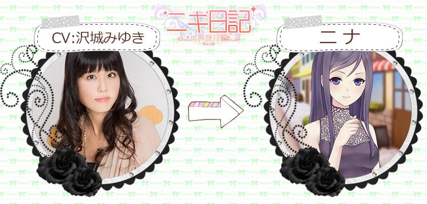 ニキ ニナ Cv 沢城みゆき はニキの姉 上品お洒落な大人女性です ゴージャスのコーデが好みです ニキに対して非常に厳しいです 事前登録実施中 Http T Co O8ccvopzsg ニキ日記 Http T Co Rbpxy5g1q4 Twitter