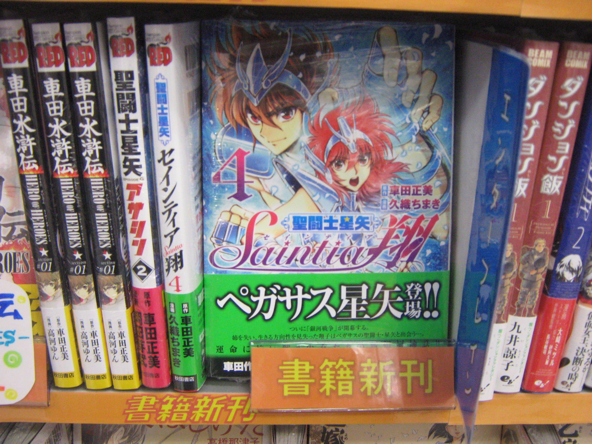 アニメイト松本パルコ 書籍入荷情報５ 車田水滸伝 1 Hero Of Heroes 聖闘士星矢episode G アサシン 2 聖闘士星矢 セインティア翔 4 入荷 特典はメッセージシートズラ Http T Co Eiqycjn9dv Twitter
