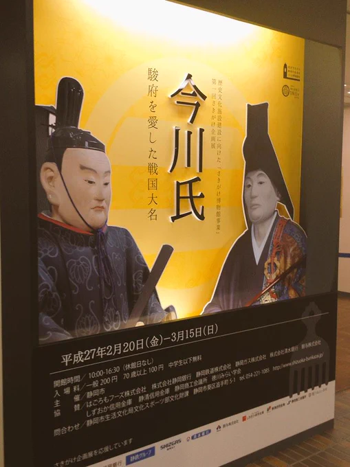 本日から静岡市民ギャラリーではじまった「今川氏 駿府を愛した戦国大名」早速行ってきました。初日ということで臨済寺のお坊さまたちが集団でいらしてて、会場内がとても徳の高いことになっていました。 