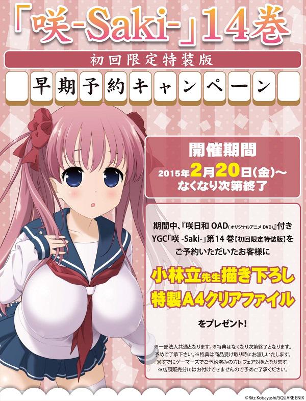 ゲマ 株式会社ゲーマーズ A Twitter フェア 咲 Saki 14巻 初回限定特装版 早期予約キャンペーンが開催ゲマ ご予約いただいた方に 小林立先生描き下ろし特製a4クリアファイル をプレゼントゲマ 一部法人共通となります Http T Co S4bblgzviy