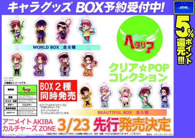 予約情報】『ヘタリア The Beautiful World クリア☆POPコレクション 