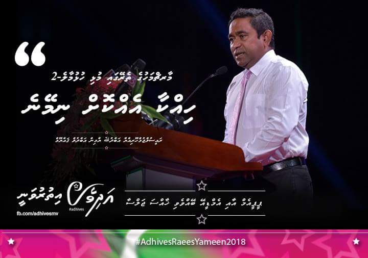 adhivesmv's tweet photo. "March mahuge thereygai mulhi Hulhumale-2 hikkaa ekkoh nimeyne" -Raees Yameen #AdhivesRaeesYameen http://t.co/9MJwUx6opX