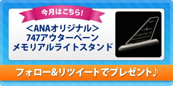 ANA 747 アウターペーン　メモリアルスタンド ANA 747 アウターペーン メモリアルスタンド ANA747 アウターペーン