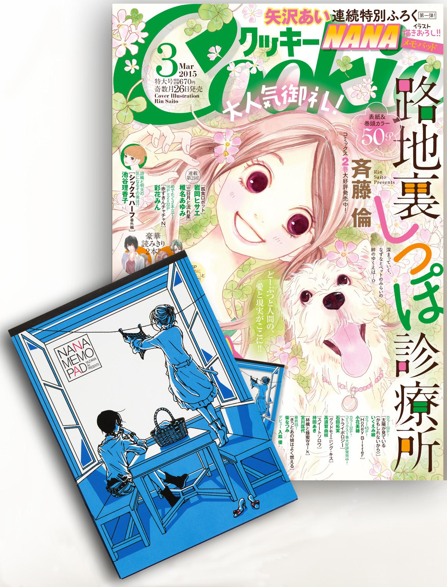 クッキー編集部公式 7月号発売中 A Twitter Nanaメモパッドが付録のクッキー3月号もまだまだ元気に発売中 表紙は斉藤倫先生の 路地裏しっぽ診療所 より 仲良しコンビのなずなとみらいが目印です Http T Co Oasvi9wkpj クッキー編集部公式 7月号発売中 A Twitter Nanaメモパッドが付録のクッキー3月号もまだまだ元気に発売中 表紙は斉藤倫先生の 路地裏しっぽ診療所 より 仲良しコンビのなずなとみらいが目印です Http T Co Oasvi9wkpj