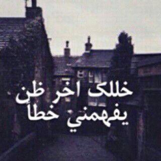 خلك اخر ظن
يفهمني خطااااااااا