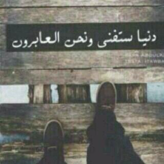 دنيا عابره ولا فائده إلا ما فعلنا للدنيا الاخره