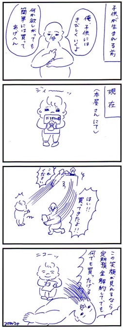 自分のおこずかいほぼ全額子供に投資 