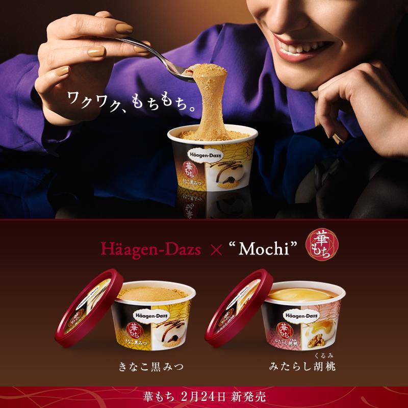 ハーゲンダッツ お待たせしました 新登場の 華もち シリーズがついに発売です みなさんは きなこ黒みつ と みたらし胡桃 どちらを召し上がりたいですか Http T Co Hdcmgoh6jc ハーゲンダッツ お待たせしました 新登場の 華もち シリーズがついに発売です みなさんは きなこ黒みつ と みたらし胡桃 どちらを召し上がりたいですか Http T Co Hdcmgoh6jc