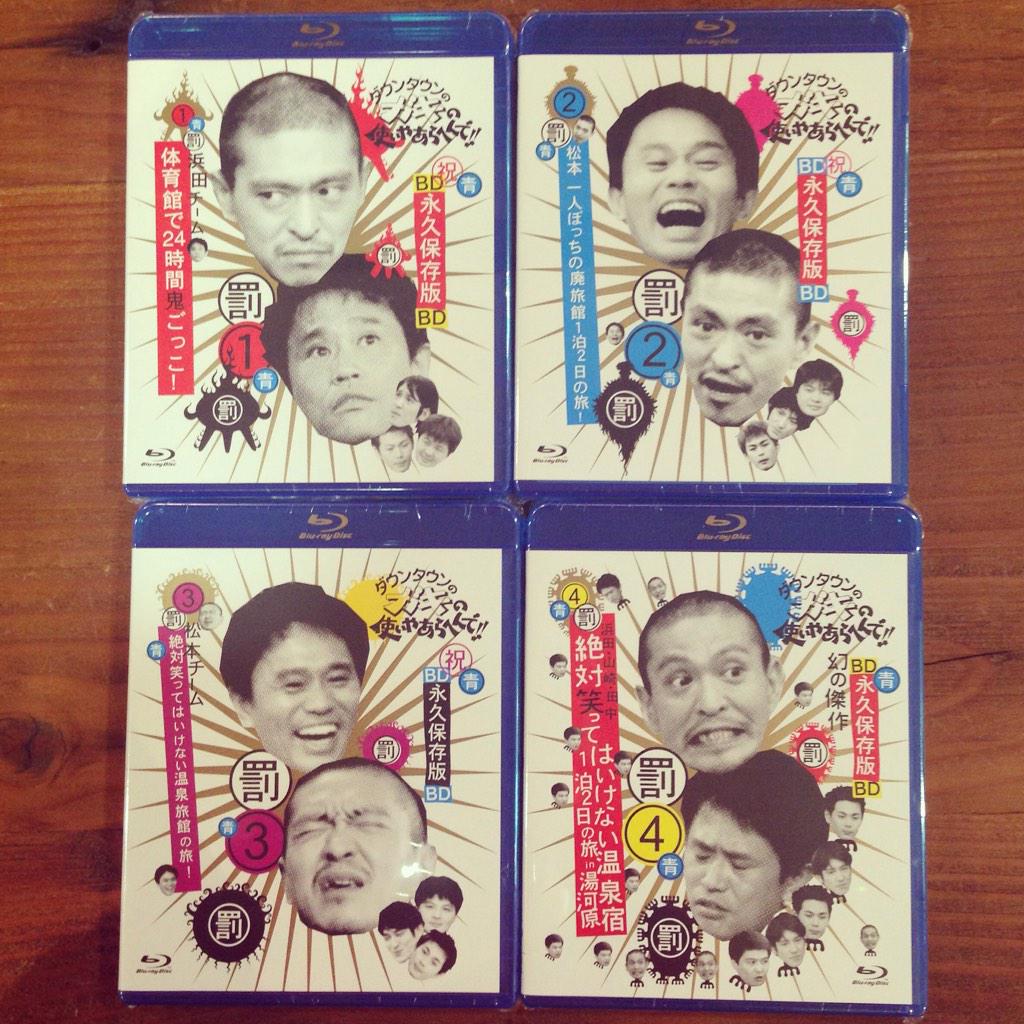 『ガキの使いやあらへんで!!』永久保存版ブルーレイシリーズ登場！パッケージ４巻までできました🌟