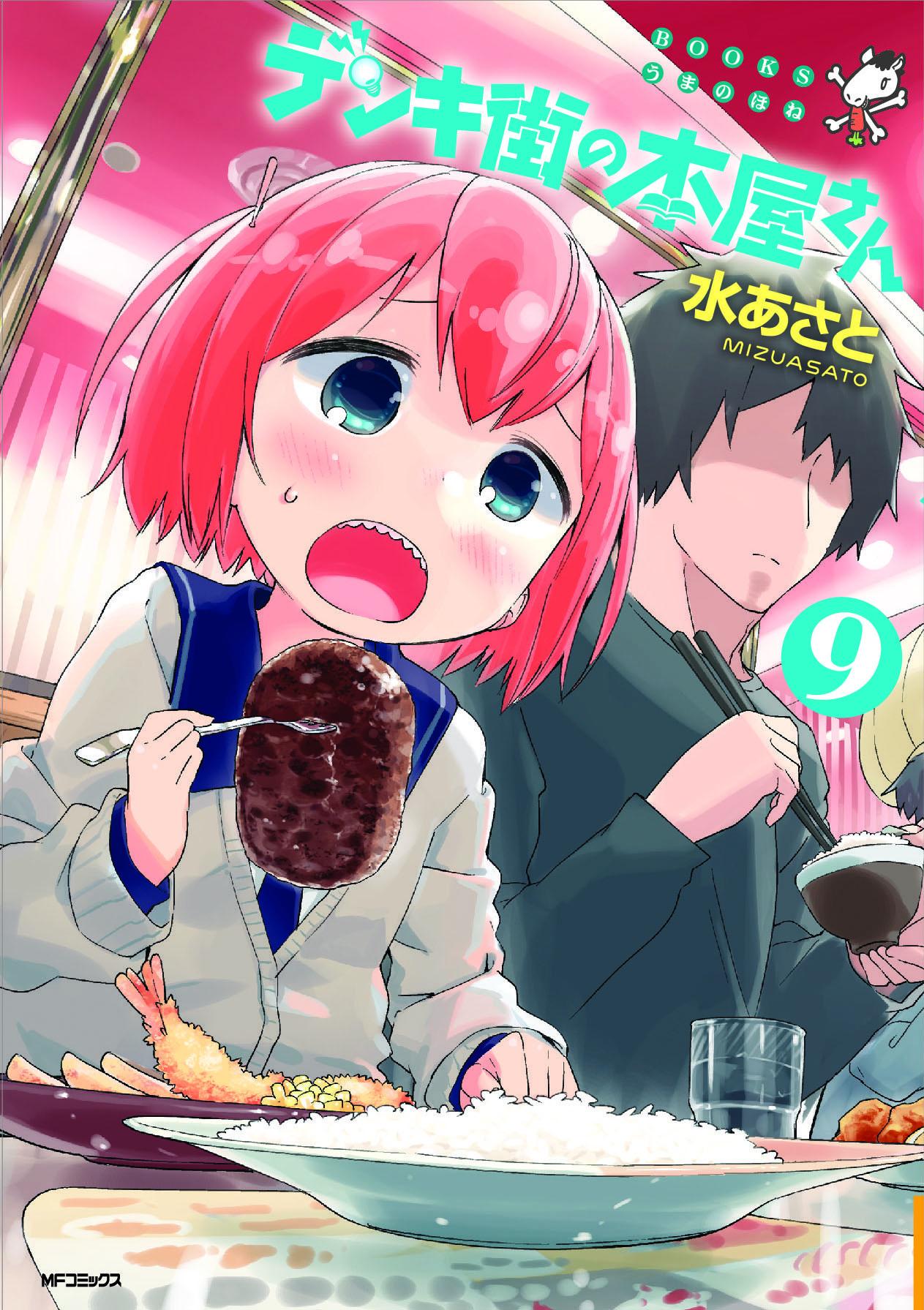 コミックフラッパー編集部 来週２３日月曜日はフラッパーのコミックス発売日 水あさと デンキ街の本屋さん 最新９巻の書店特典はコチラ カバーの目印は 腐ガールのハンバーグをいまから頬ばる１秒前 みなさまどうぞよろしくお願いいたします