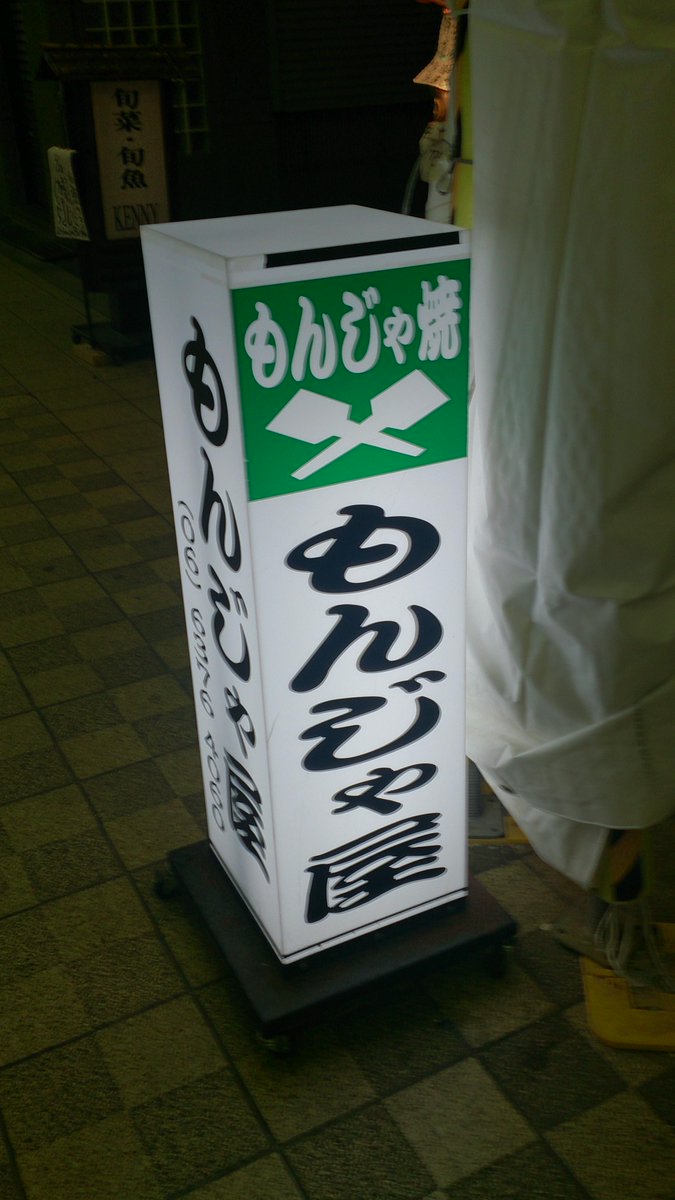 tatsuhaya0902's tweet photo. aikoが常連のもんじゃナウ！ http://t.co/Bez8vIV1KN