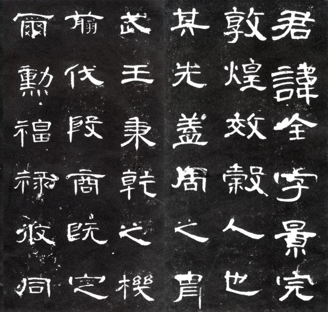 美しい書の古典】曹全碑（そうぜんひ）：後漢、中平2(185)年。明代に郃
