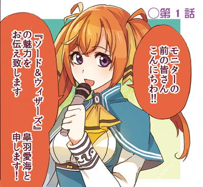 『ソード&ウィザーズ 覇剣の皇帝と七星の姫騎士』の公式サイト hobbyjapan.co.jp/hj45/s_w/でweb漫画を描かせて頂く事になりました。(comicの項目のところです。)毎週更新予定です。よろしければ見てみてくださいー