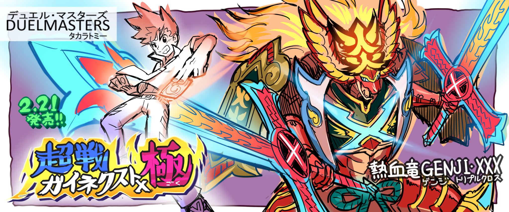 デュエルマスターズ 熱血龍 GENJI・XXX Amazon.co.jp: デュエルマスターズ 熱血龍 GENJI・XXX