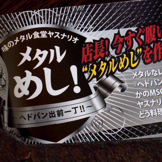 metalmeshi's tweet photo. 「メタルめし！」のガッツリ過ぎる最新レシピが、
絶賛発売中のヘドバン vol.6に載ってます！ 
WEEKENDにオススメDEATH!!!! http://t.co/KZ2GCneou5