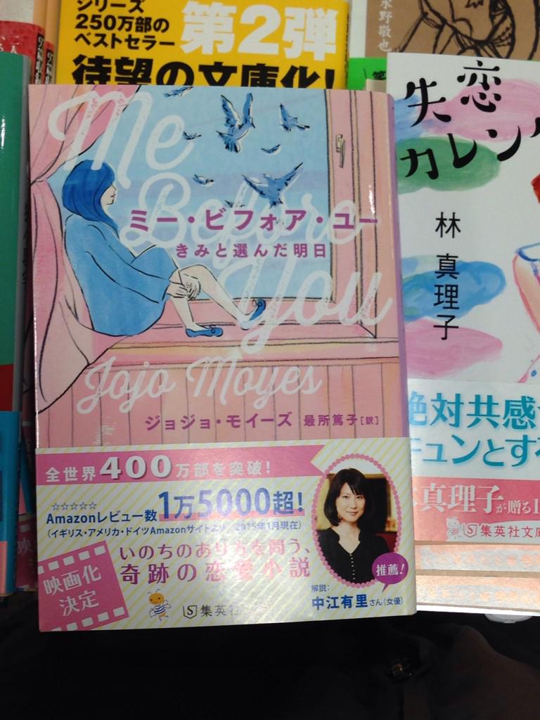 Atsuko S Pa Twitter ジョジョ モイーズ ミー ビフォア ユー きみと選んだ明日 集英社文庫 書店さんに並んでいます 訳しながら 何度も涙し 考えさせられた作品です お手にとって頂けましたら幸いです Http T Co V9c4heluzq Http T Co Vorcgkxm0r