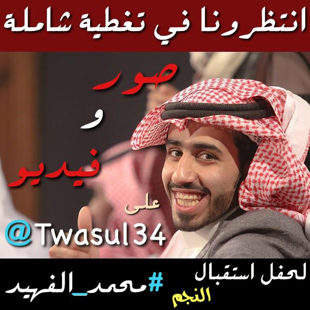 ترقبوا تغطية حفل استقبال النجم #محمد_الفهيد غداً السبت في عيون الجواء على جميع حساباتنا
#بداية #زد_رصيدك4  #ZDRSEDK4