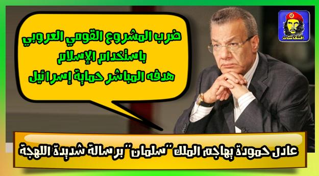 عادل حمودة : يهاجم بشدة ملك السعودية ويهاحم السعودية ويتهمها  بدعم الارهاب بسوريا