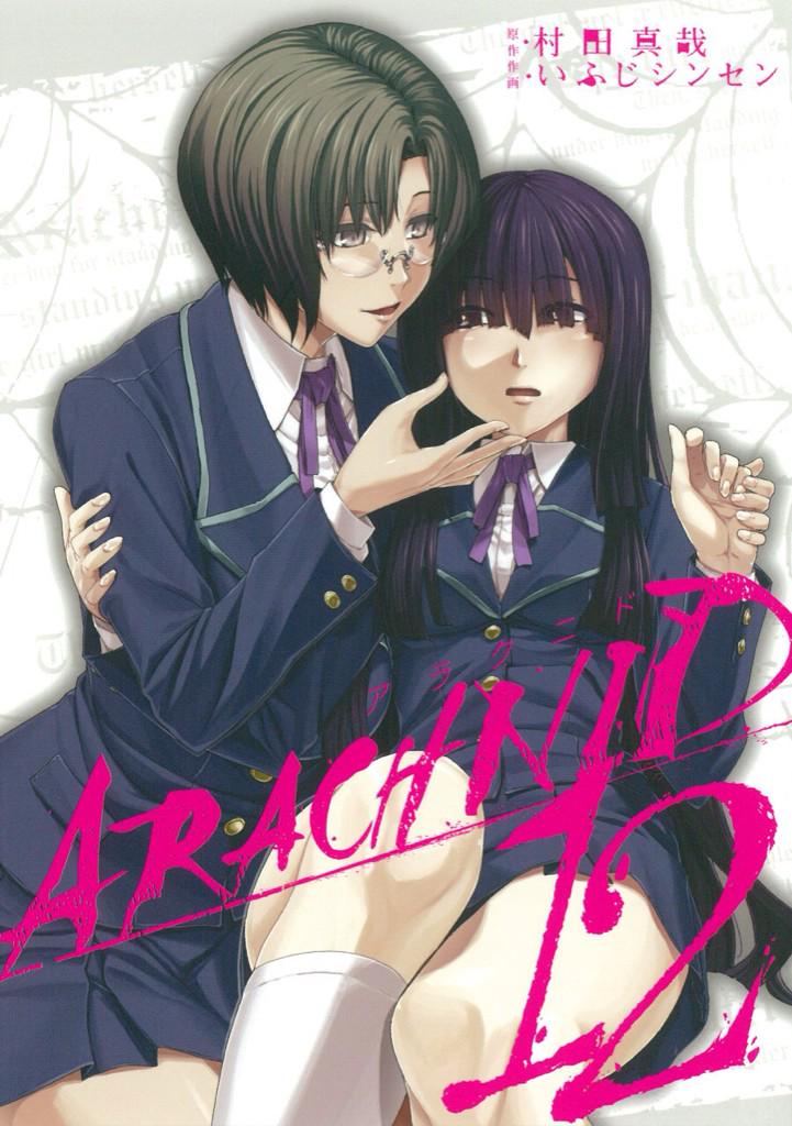 村田真哉 本日は アラクニド 12巻 キャタピラー 5巻の発売日です 全国書店またはkindleにてお求めください 僕も買いに行こうかと思います Http T Co 7slquva0pv Twitter