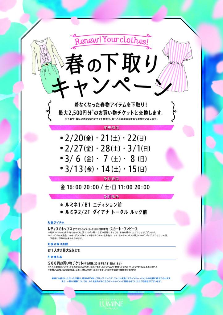 ルミネ新宿 春の下取りキャンペーン 3月15日までの金土日の期間で 着なくなった春服の下取りを実施しています 下取りアイテム1着ごとに ルミネ1 2で使えるプレミアム商品券500円分をプレゼントいたします 詳しくはhpにて 気になる方はrtを Http ルミネ新宿 春の下取りキャンペーン 3月15日までの金土日の期間で 着なくなった春服の下取りを実施しています 下取りアイテム1着ごとに ルミネ1 2で使えるプレミアム商品券500円分をプレゼントいたします 詳しくはhpにて 気になる方はrtを Http