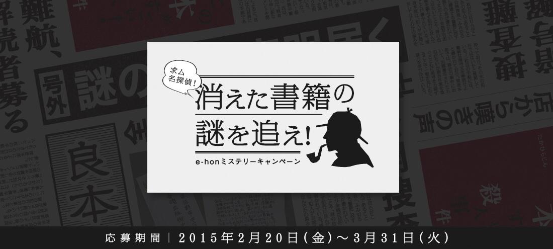 解けたら 求ム 名探偵 消えた書籍の謎を追え E Honミステリーキャンペーン のまとめ 鳥肌 Togetter