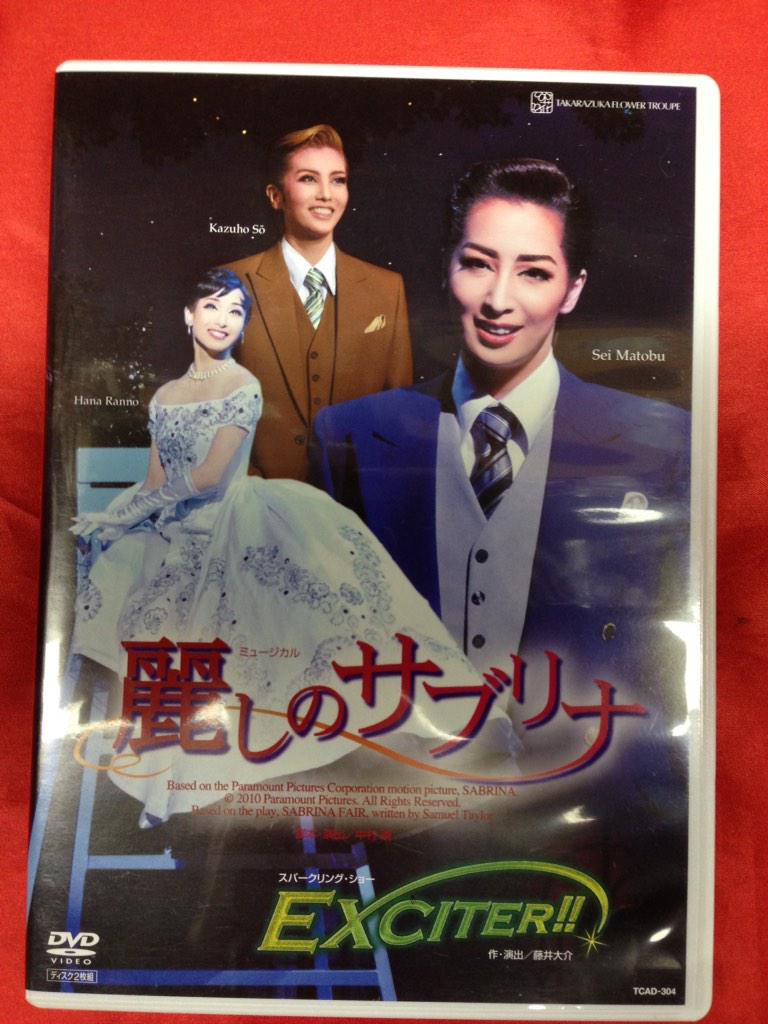 宝塚歌劇DVD　 麗しのサブリナ　真飛聖　蘭乃はな 麗しのサブリナ 宝塚 花組 真飛聖 DVD - メルカリ