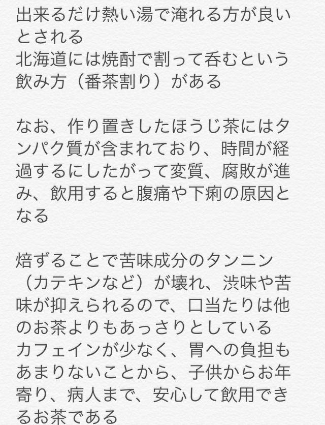 ほうじ茶
焙じ茶とは煎茶や番茶、茎茶を炒った（焙<ほう>じた）もの、すなわち焙煎したもので、独特の香ばしさを有する
苦みや渋みはほとんどなく、口当たりはあっさりしている
amzn.to/1CUGJjO