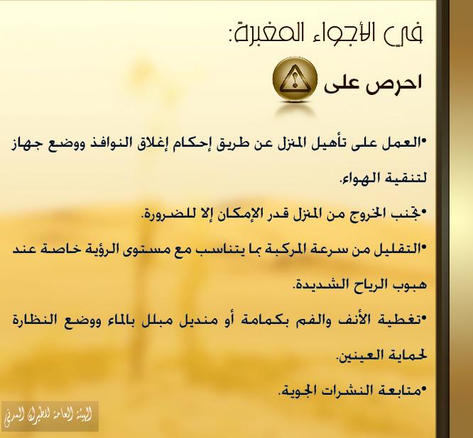 الهيئة العامة للطيران المدني: إرشادات للتقليل من تأثير الأجواء المغبرة.