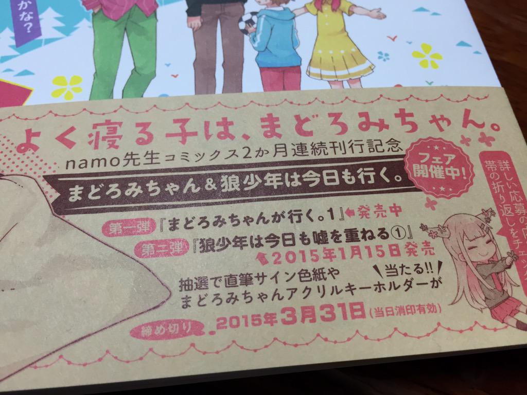 まどろみちゃん 公式 まどろみ の コミック まどろみちゃん が行く と 狼少年は今日も嘘を重ねる の連動キャンペーンは3月末が〆切ですよー まどろみ の アクリルキーホルダーとかが当たるんだよー ꉺ౪ꉺ ヌーーン Http T Co Yfycqbdxrn まどろみちゃん 公式 まどろみ の コミック まどろみちゃん が行く と 狼少年は今日も嘘を重ねる の連動キャンペーンは3月末が〆切ですよー まどろみ の アクリルキーホルダーとかが当たるんだよー ꉺ౪ꉺ ヌーーン Http T Co Yfycqbdxrn