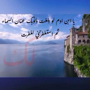 Travel_lover2's tweet photo. يا ابن آدم
( إنك لو أتيتني بقراب الأرض خطايا ثم لقيتني لا تشرك بي شيئا لأتيتك بقرابها مغفرة) http://t.co/dVXFCRRmJ3