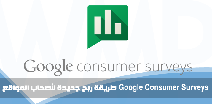 WMPlans's tweet image. خدمة جوجل الجديدة، وطريقة ربح إضافية لأصحاب المواقع &amp;gt;&amp;gt; bit.ly/GCsurveys